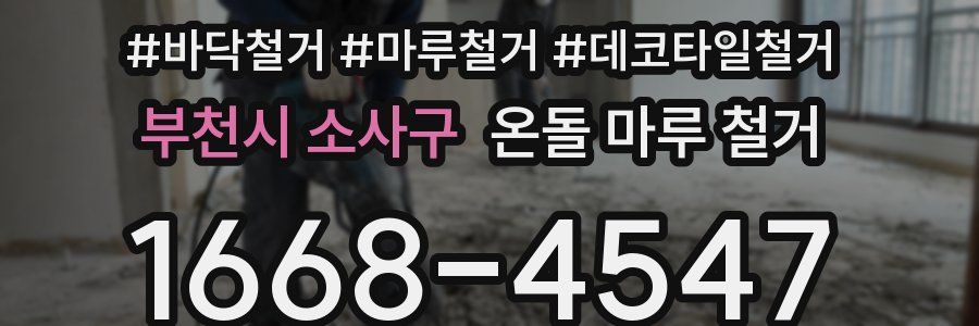 부천시 소사구 온돌 마루 철거