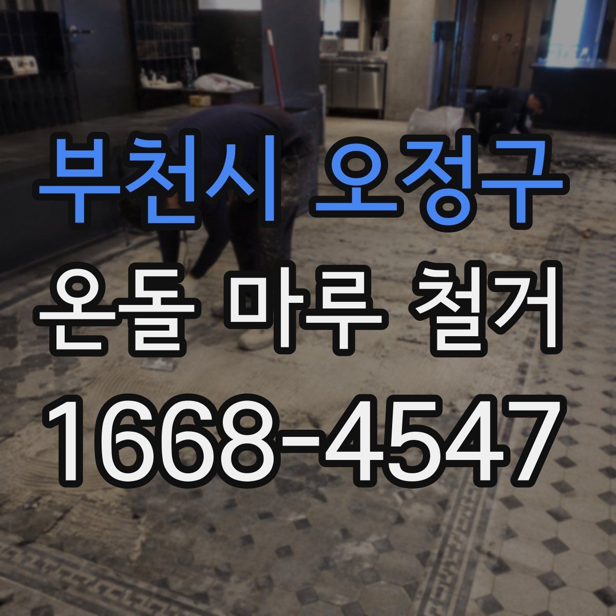 부천시 오정구 온돌 마루 철거 후 청소와 마감 정리