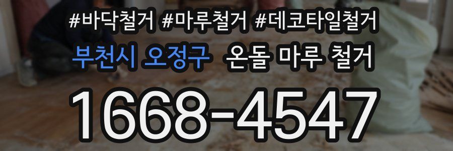 부천시 오정구 온돌 마루 철거