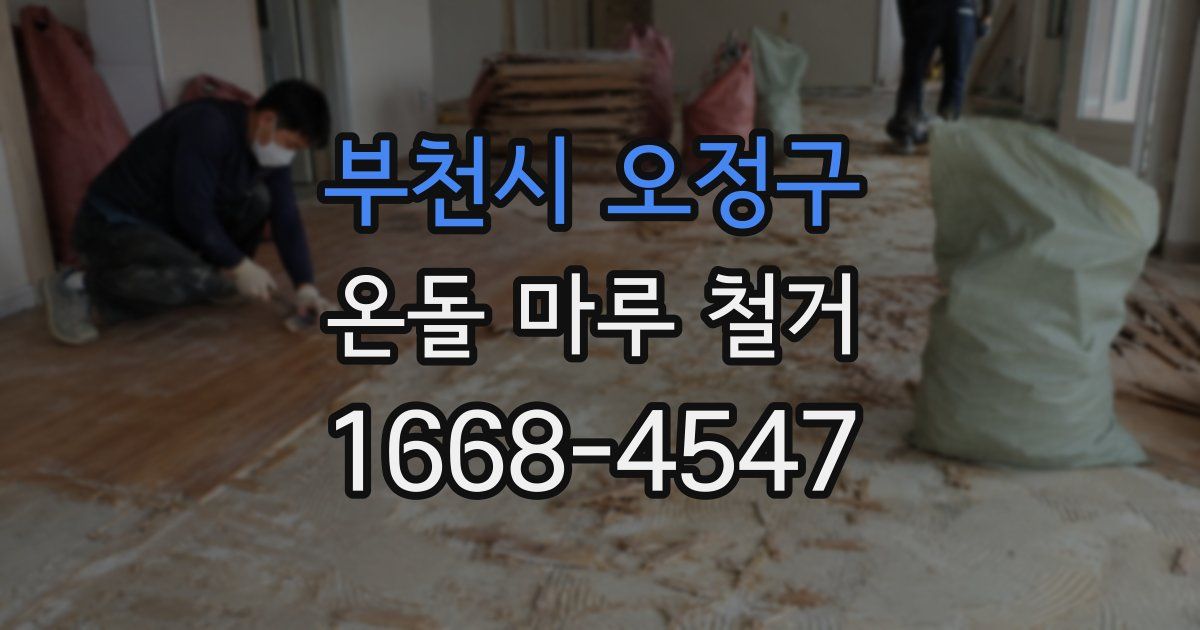 부천시 오정구 온돌 마루 철거