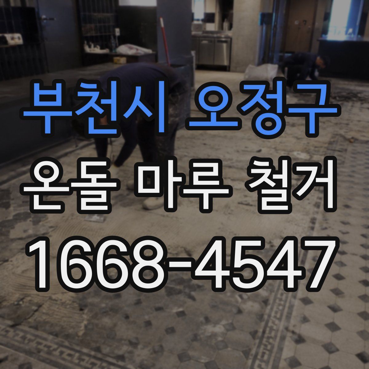 부천시 오정구 온돌 마루 철거