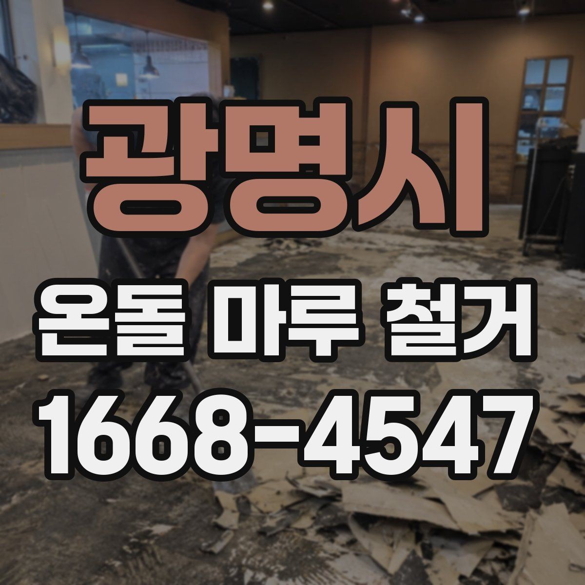 광명시 온돌 마루 철거 견적이 높아지는 경우