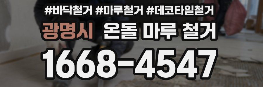 광명시 온돌 마루 철거