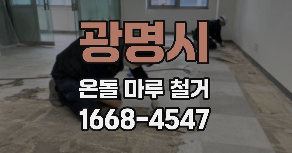 광명시 온돌 마루 철거