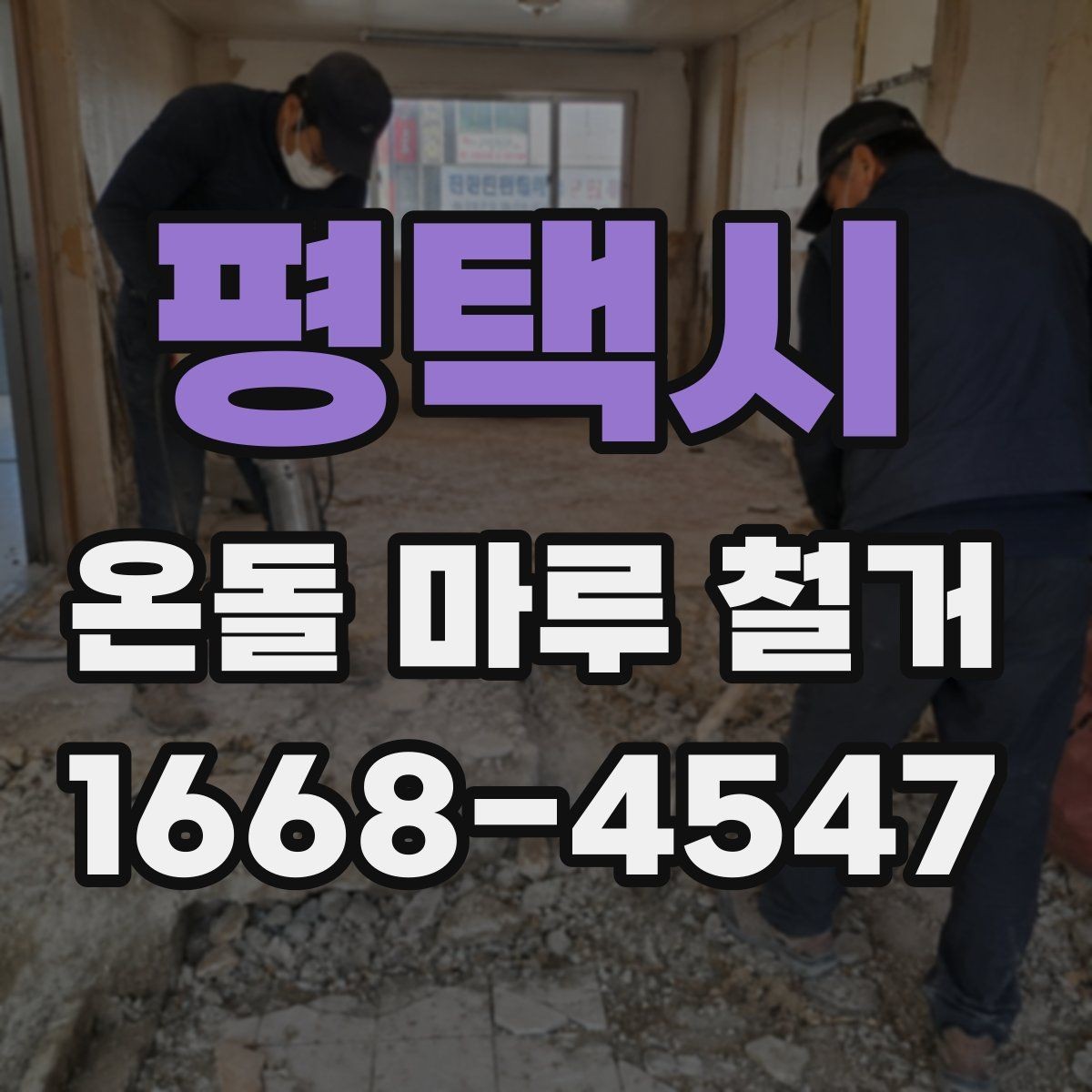 평택시 온돌 마루 철거 후 마감 공정이 중요한 이유