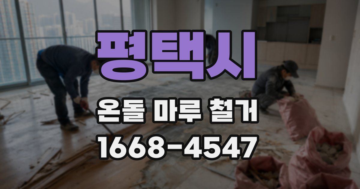 평택시 온돌 마루 철거
