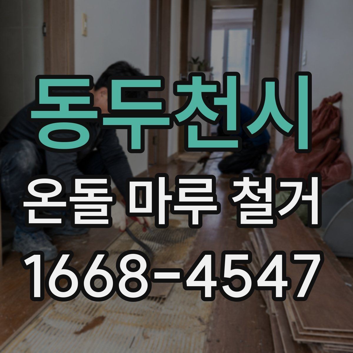 동두천시 온돌 마루 철거 시 오래된 접착제 처리 방법