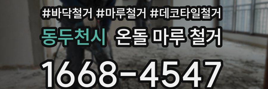 동두천시 온돌 마루 철거