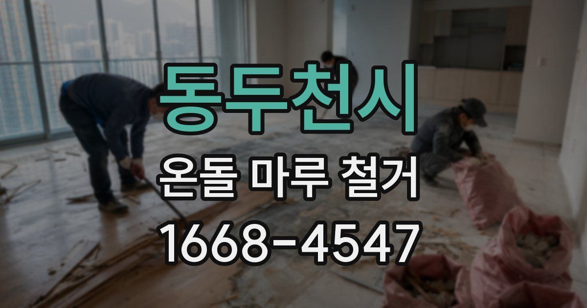 동두천시 온돌 마루 철거