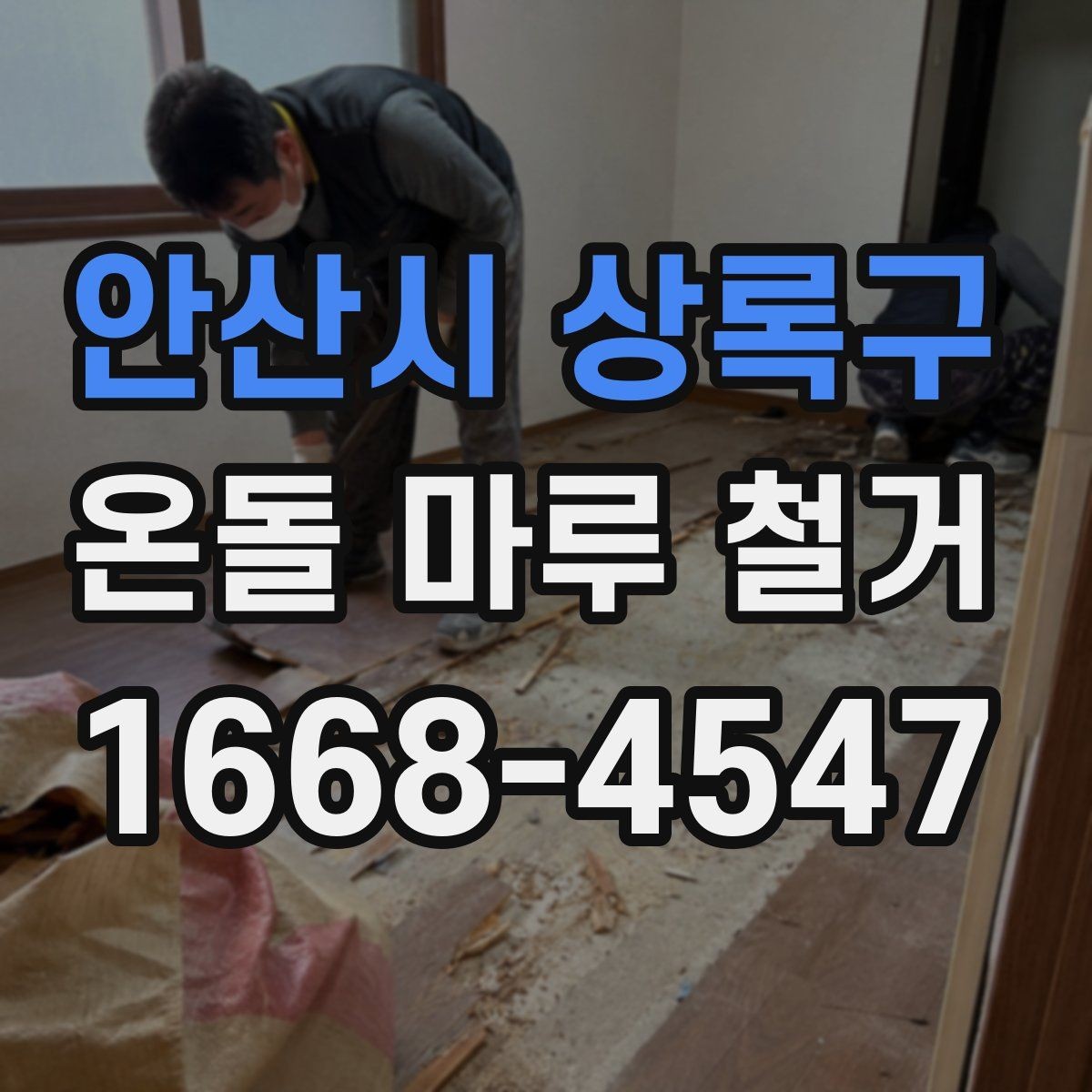 안산시 상록구 온돌 마루 철거 후 바닥 손상 복구 방법
