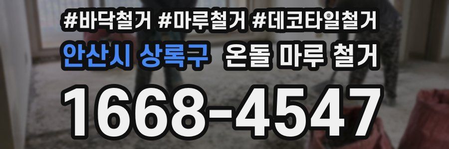 안산시 상록구 온돌 마루 철거