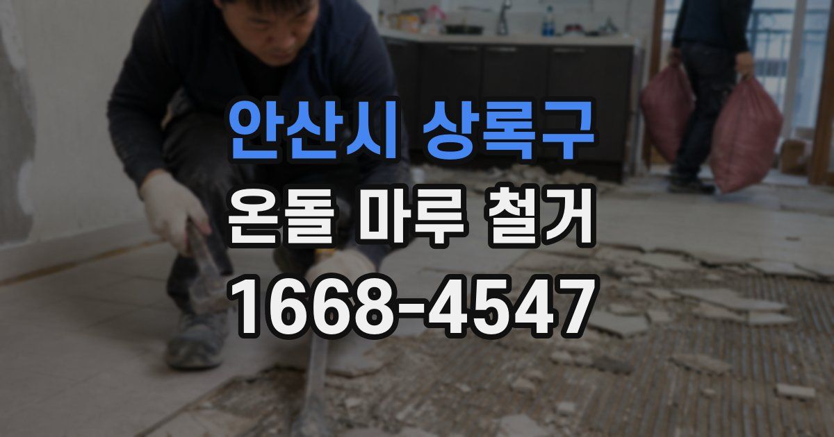 안산시 상록구 온돌 마루 철거