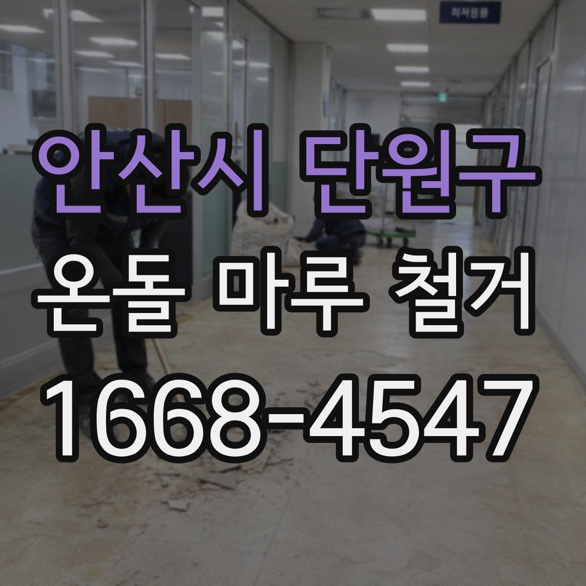 안산시 단원구 온돌 마루 철거 견적서에서 놓치기 쉬운 항목