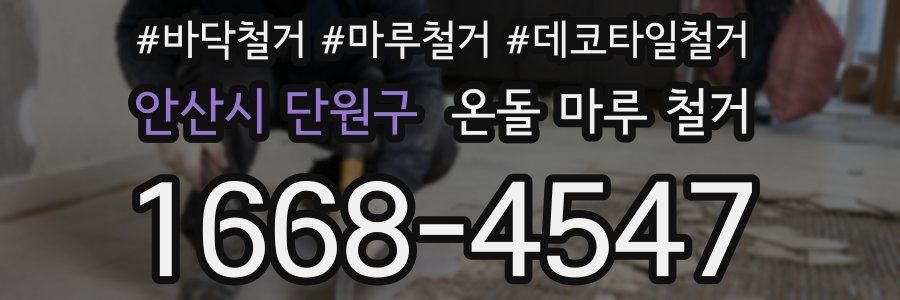 안산시 단원구 온돌 마루 철거