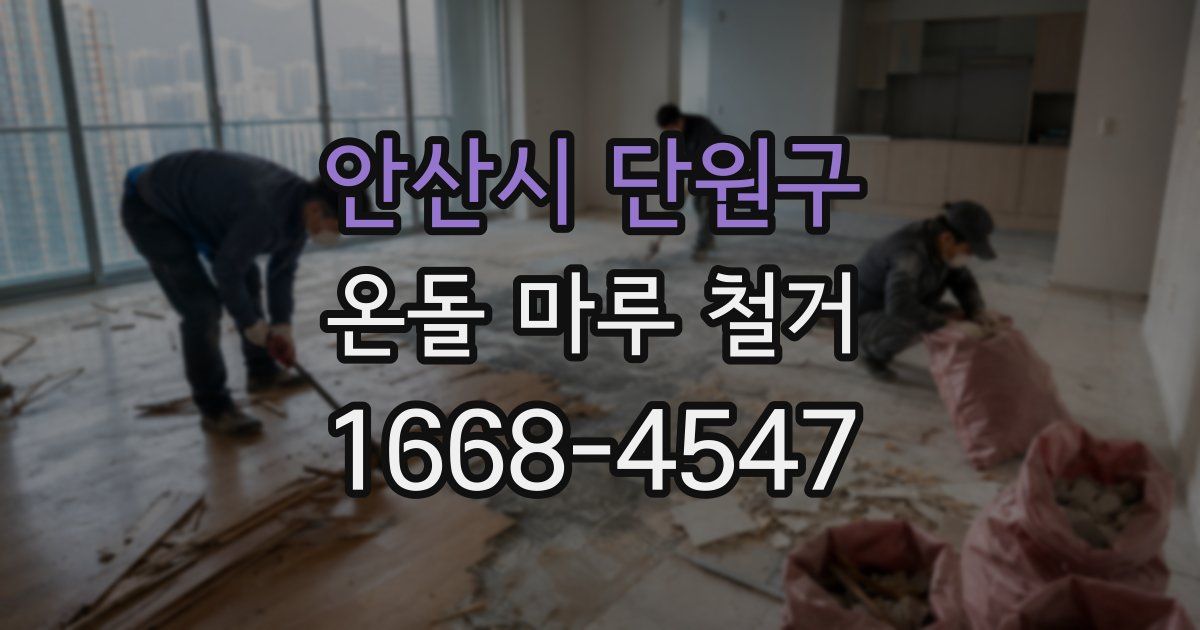 안산시 단원구 온돌 마루 철거