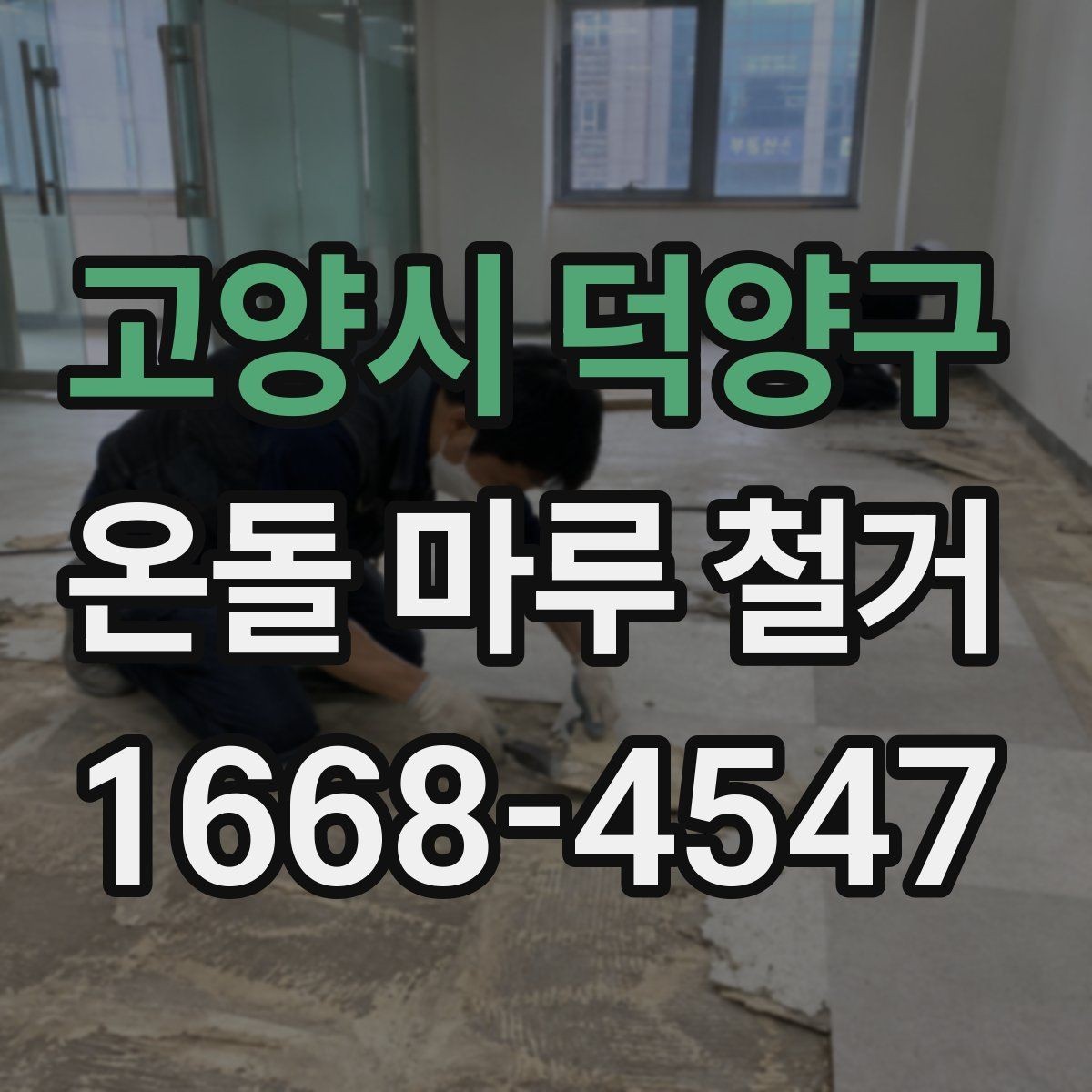 고양시 덕양구 온돌 마루 철거 견적이 높아지는 경우