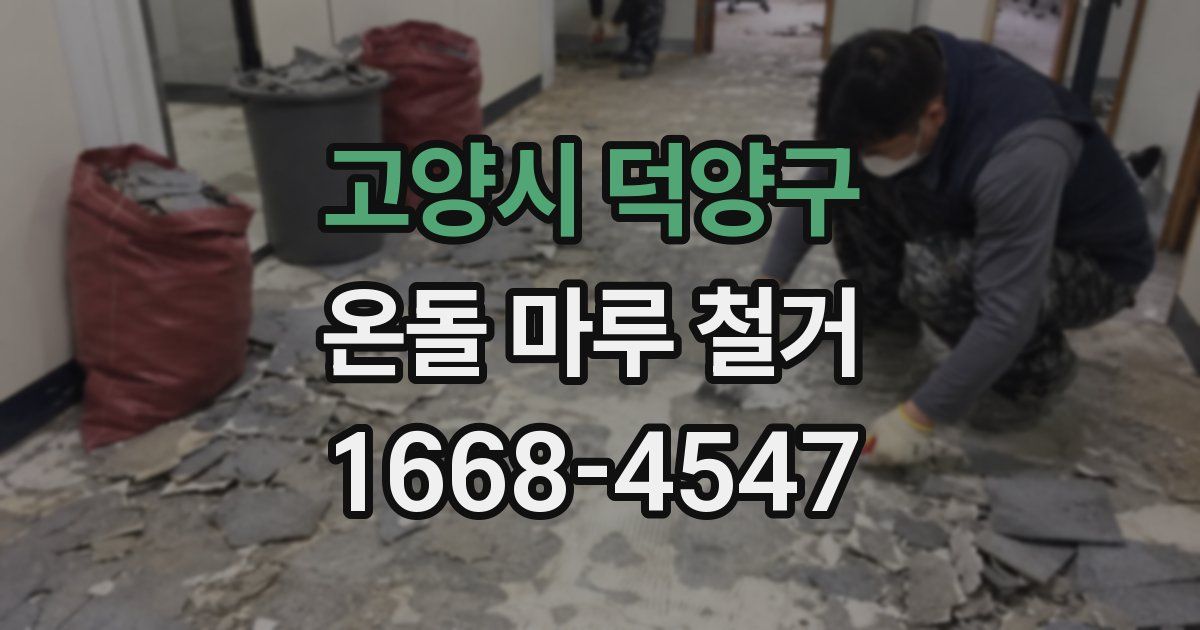 고양시 덕양구 온돌 마루 철거
