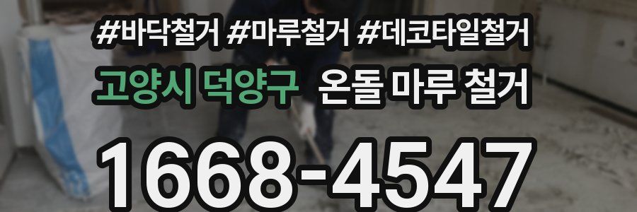 고양시 덕양구 온돌 마루 철거