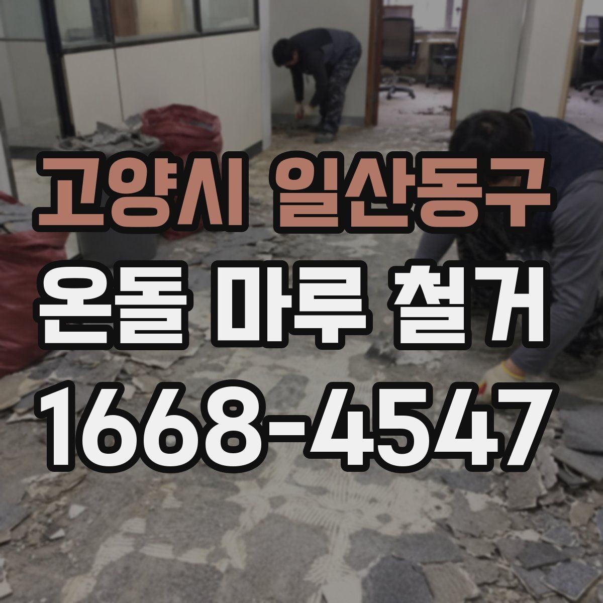고양시 일산동구 온돌 마루 철거 비용이 높아지는 상황