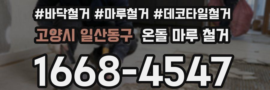 고양시 일산동구 온돌 마루 철거