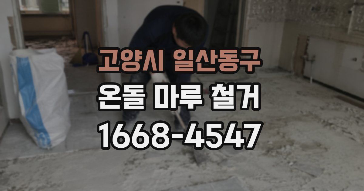 고양시 일산동구 온돌 마루 철거