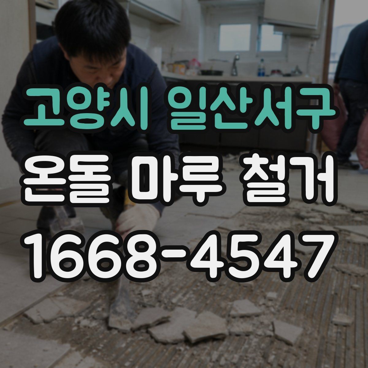 고양시 일산서구 온돌 마루 철거 후 마감 전 점검 항목