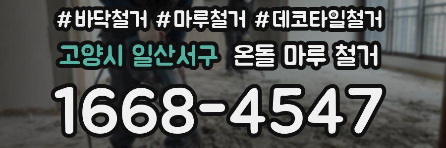 고양시 일산서구 온돌 마루 철거