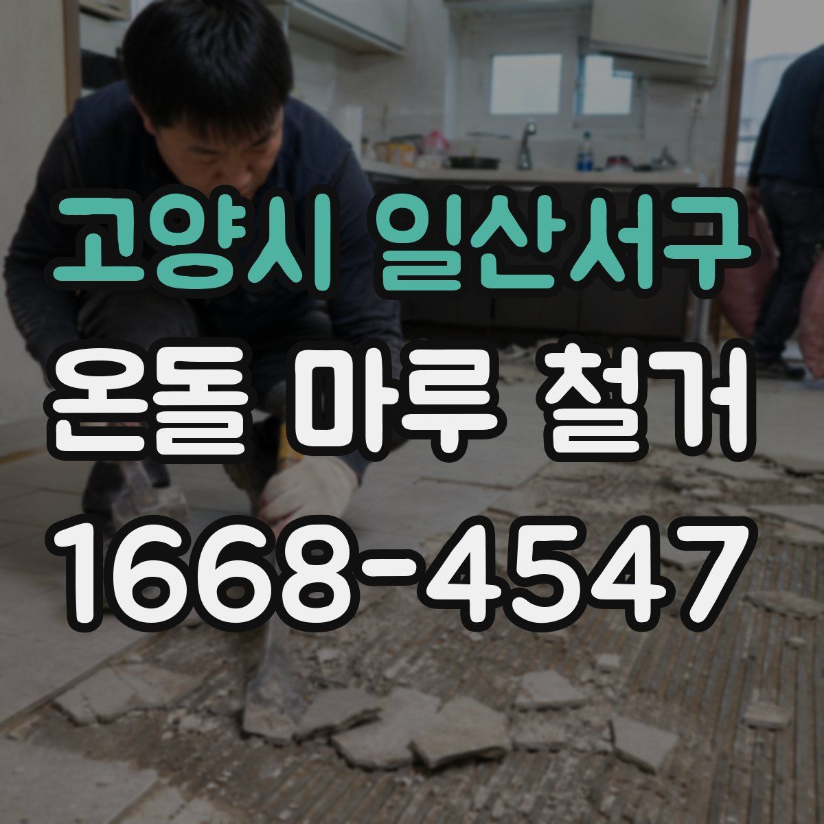 고양시 일산서구 온돌 마루 철거