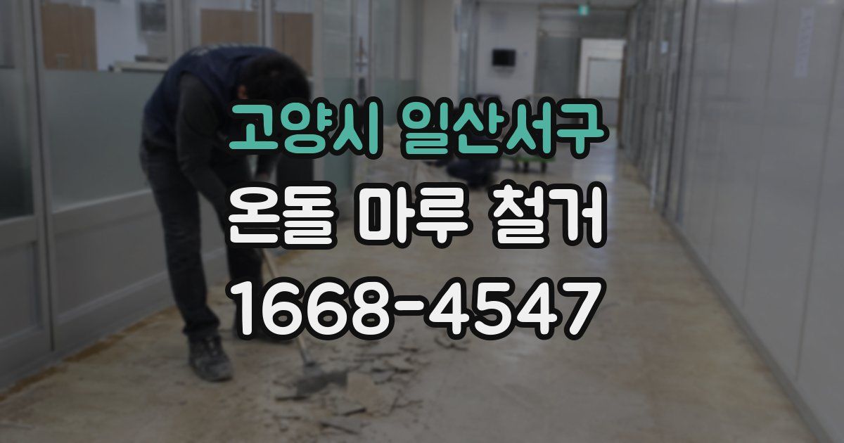 고양시 일산서구 온돌 마루 철거
