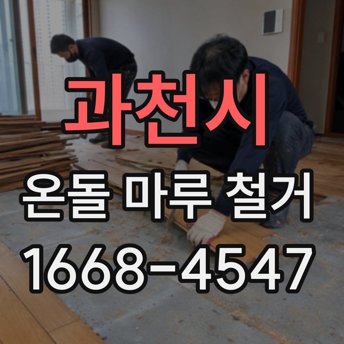 과천시 온돌 마루 철거 작업 후 환기와 건조 관리