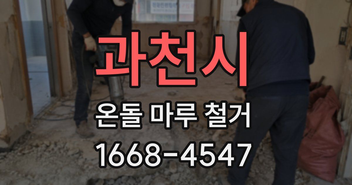 과천시 온돌 마루 철거