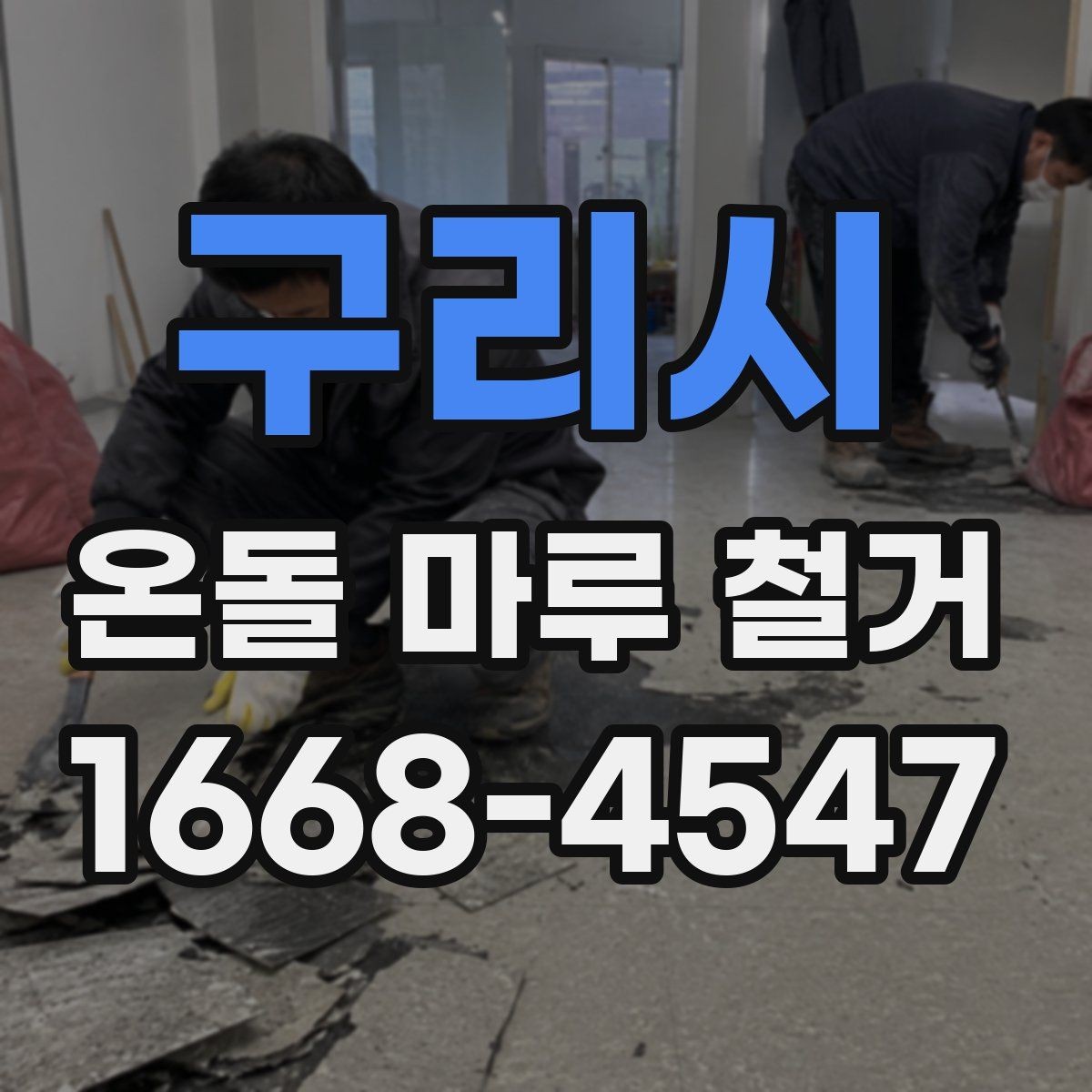 구리시 온돌 마루 철거 업체 비교할 때 후기보다 중요한 것