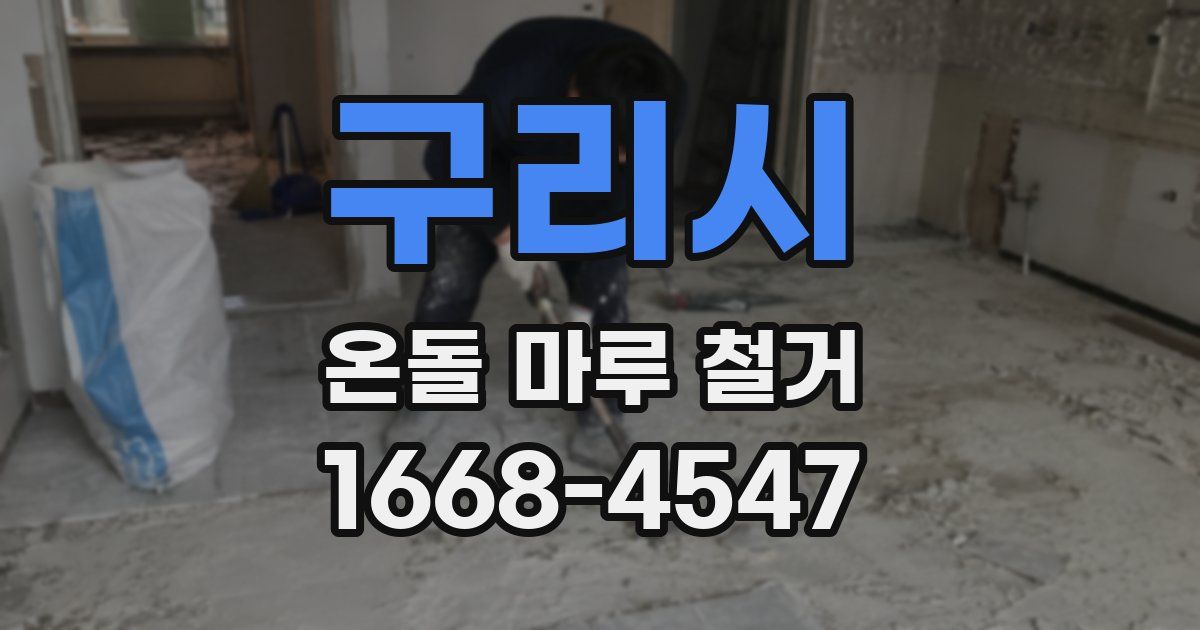 구리시 온돌 마루 철거