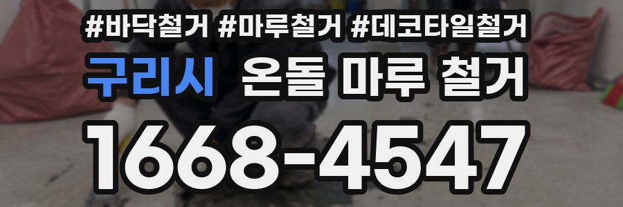 구리시 온돌 마루 철거