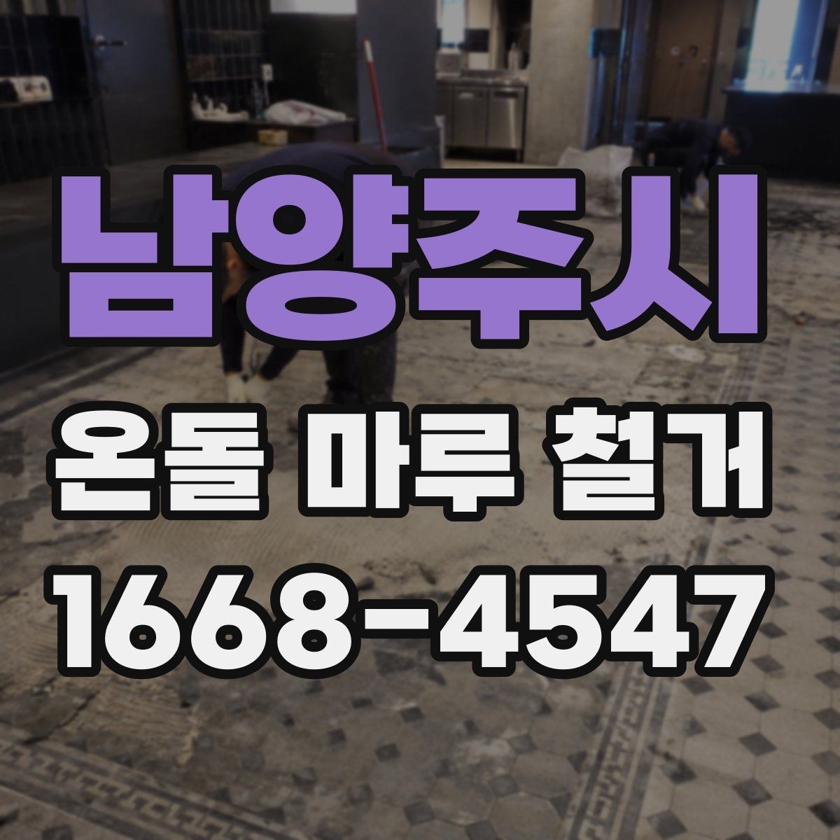 남양주시 온돌 마루 철거 비용과 현장 조건의 관계