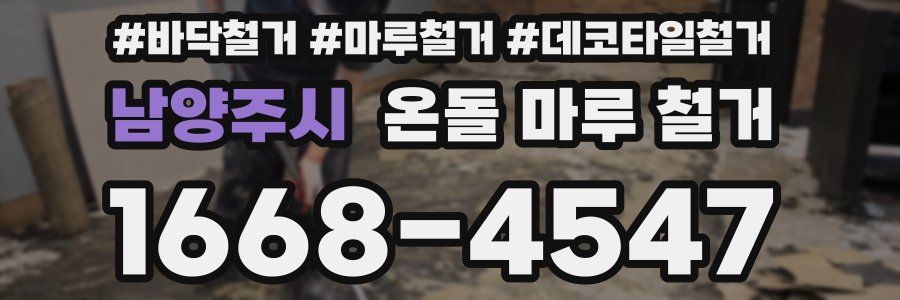 남양주시 온돌 마루 철거