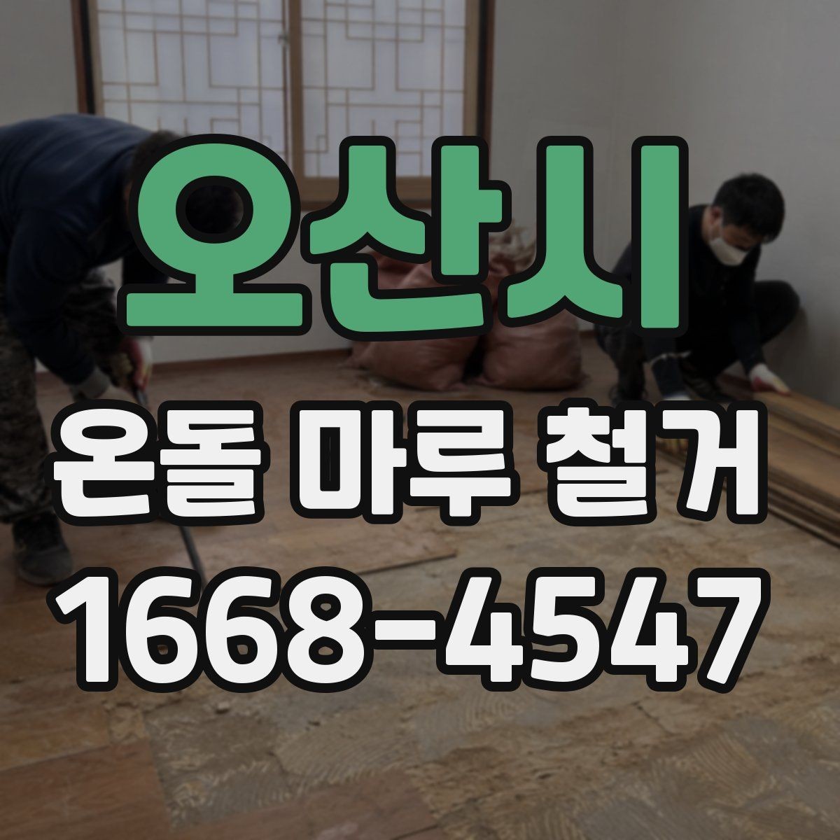 오산시 온돌 마루 철거 전에 미리 준비할 생활 동선