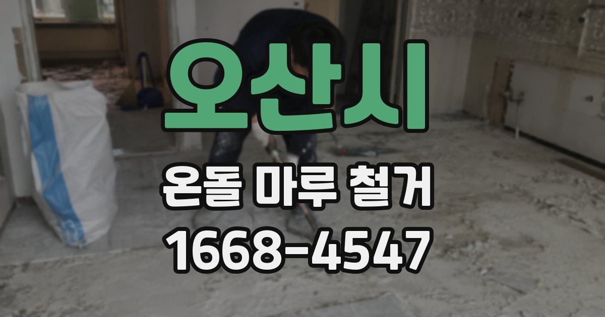 오산시 온돌 마루 철거