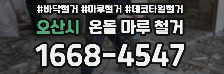 오산시 온돌 마루 철거