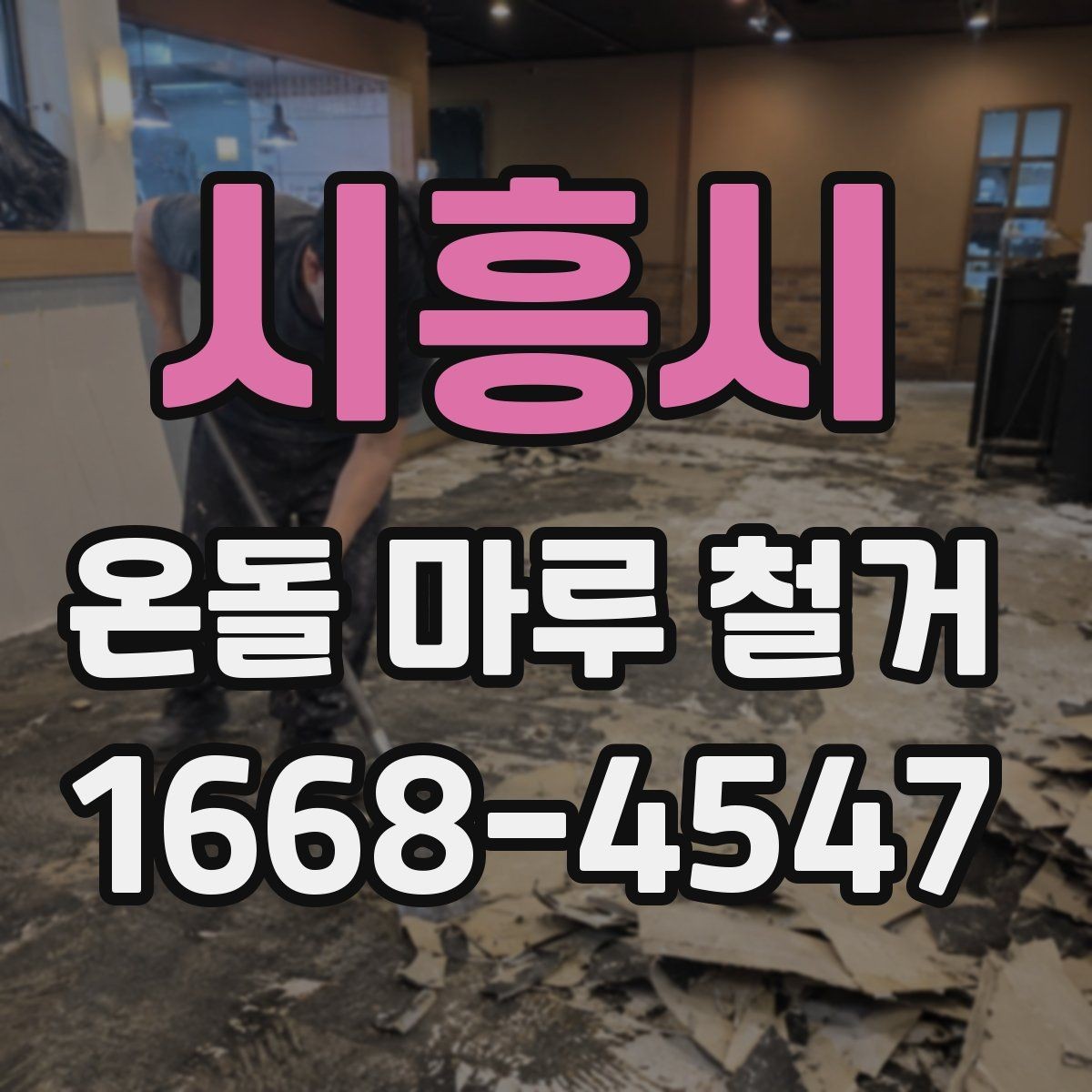 시흥시 온돌 마루 철거 업체 상담 전 질문 목록
