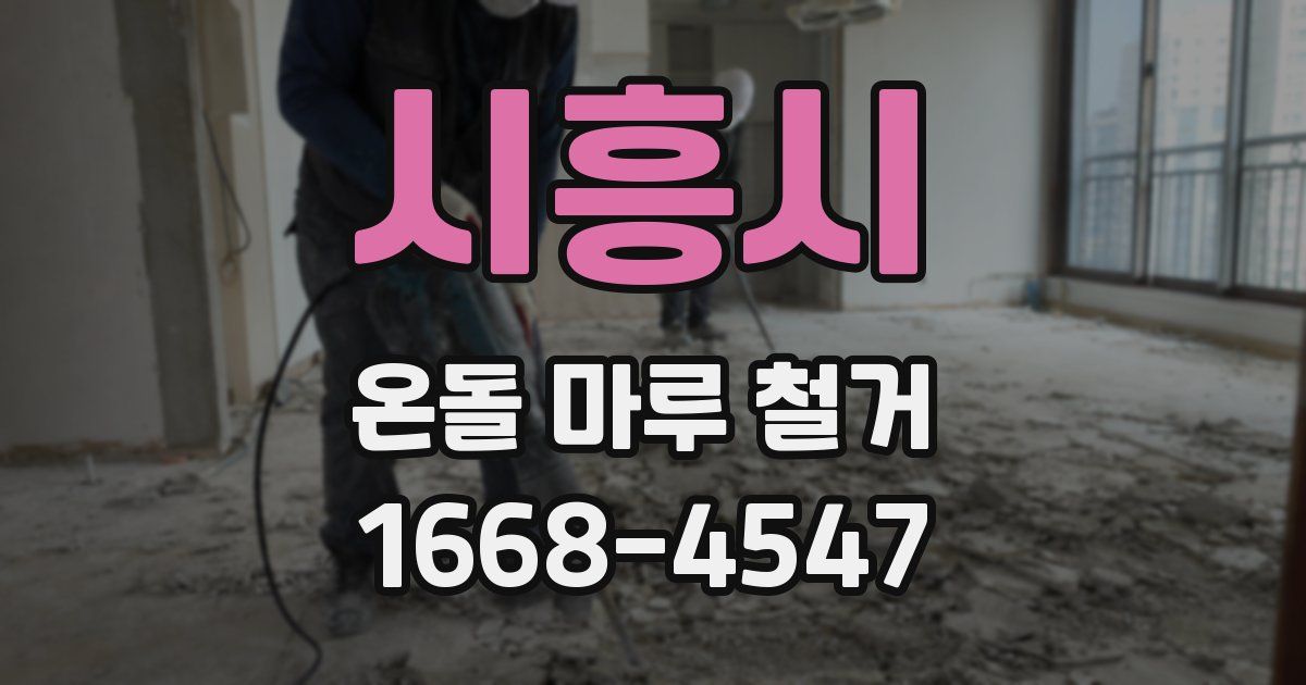 시흥시 온돌 마루 철거