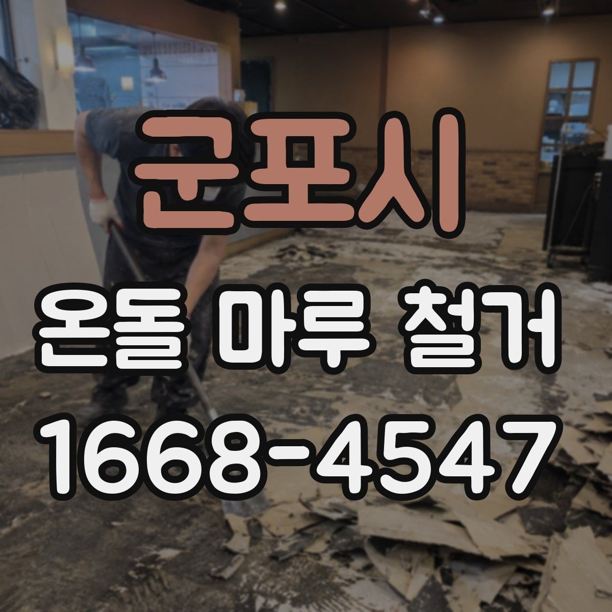 군포시 온돌 마루 철거 후 바닥 단열 보강이 필요한 경우