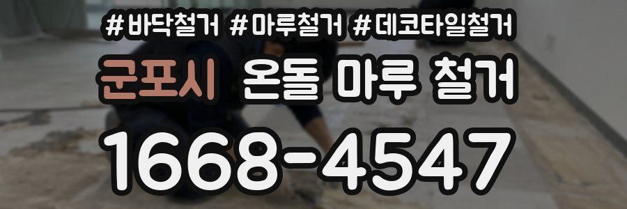 군포시 온돌 마루 철거