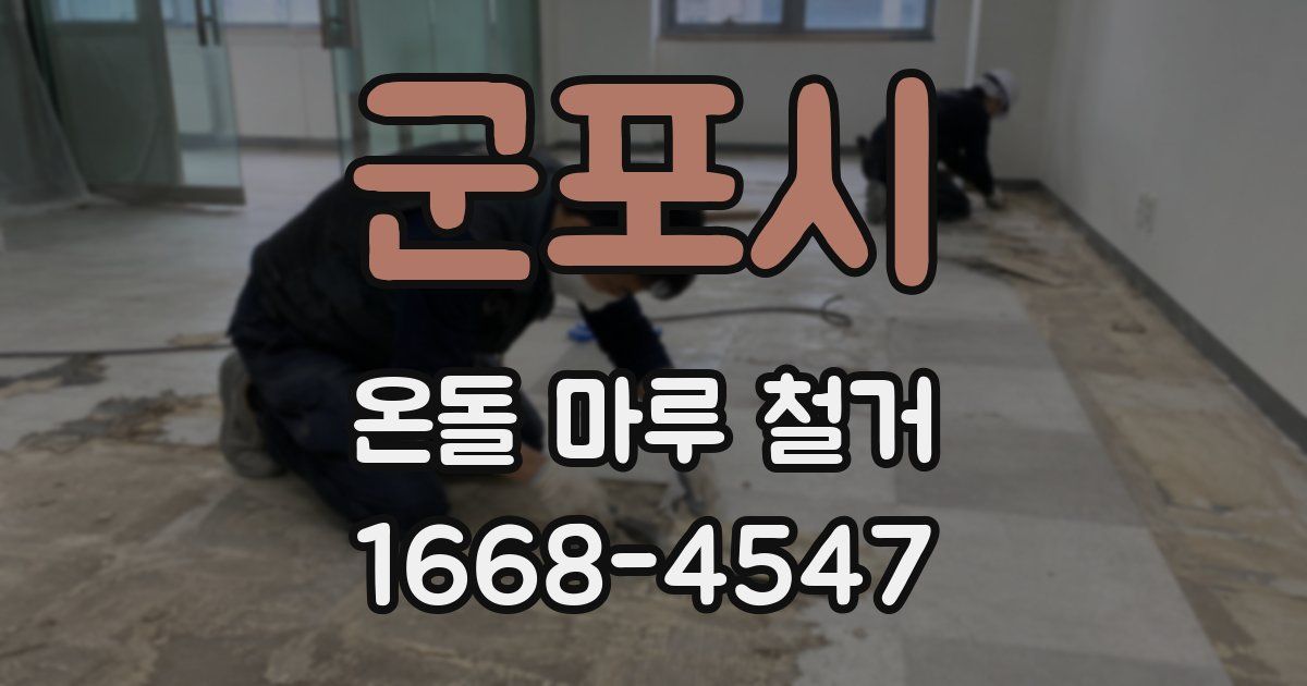 군포시 온돌 마루 철거