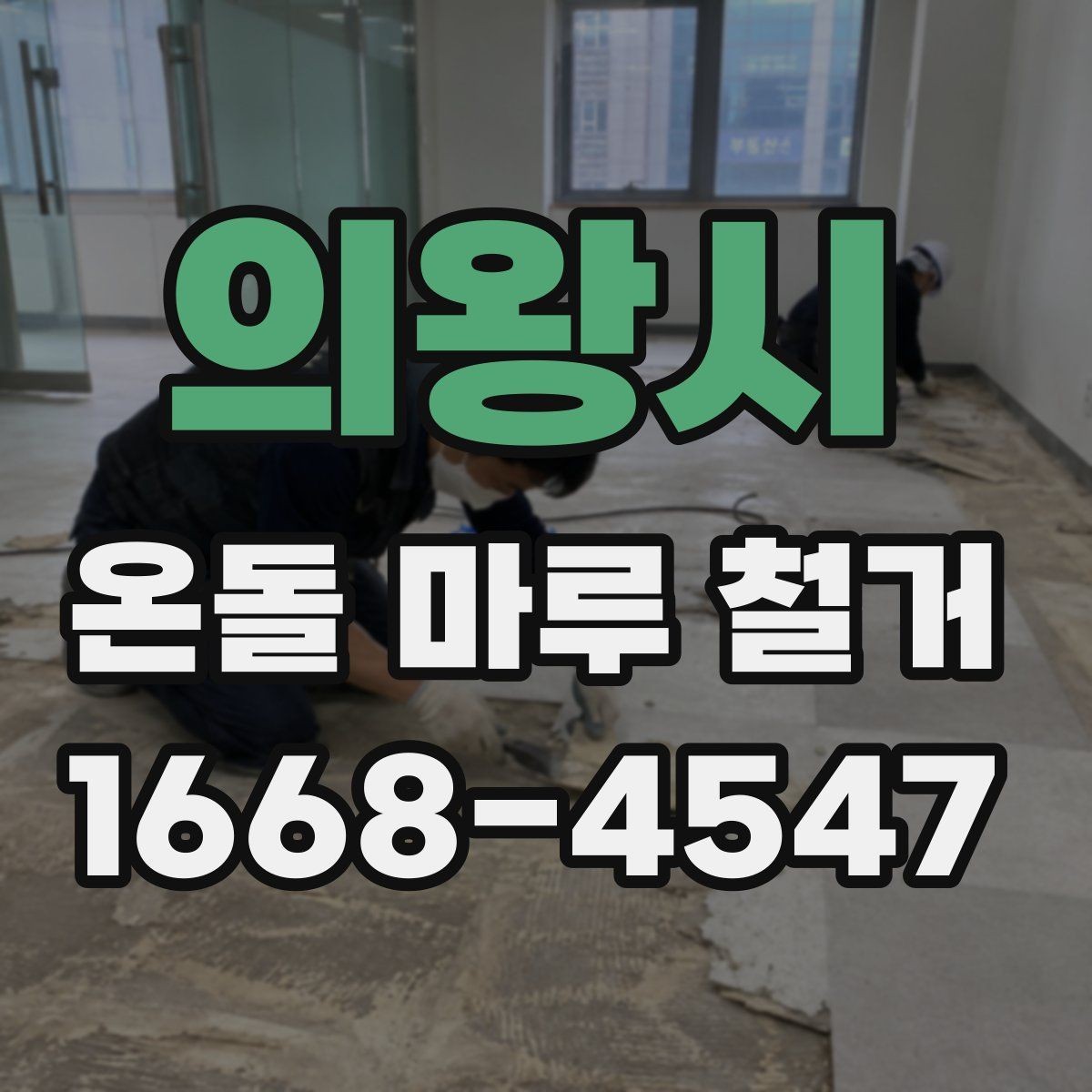 의왕시 온돌 마루 철거 전후로 달라지는 실내 환경
