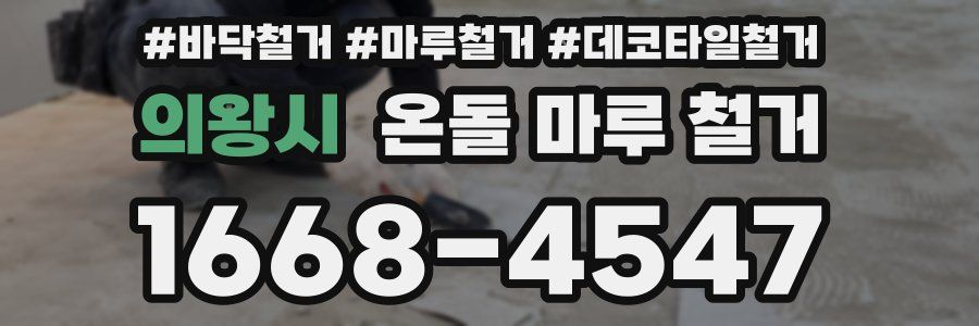 의왕시 온돌 마루 철거