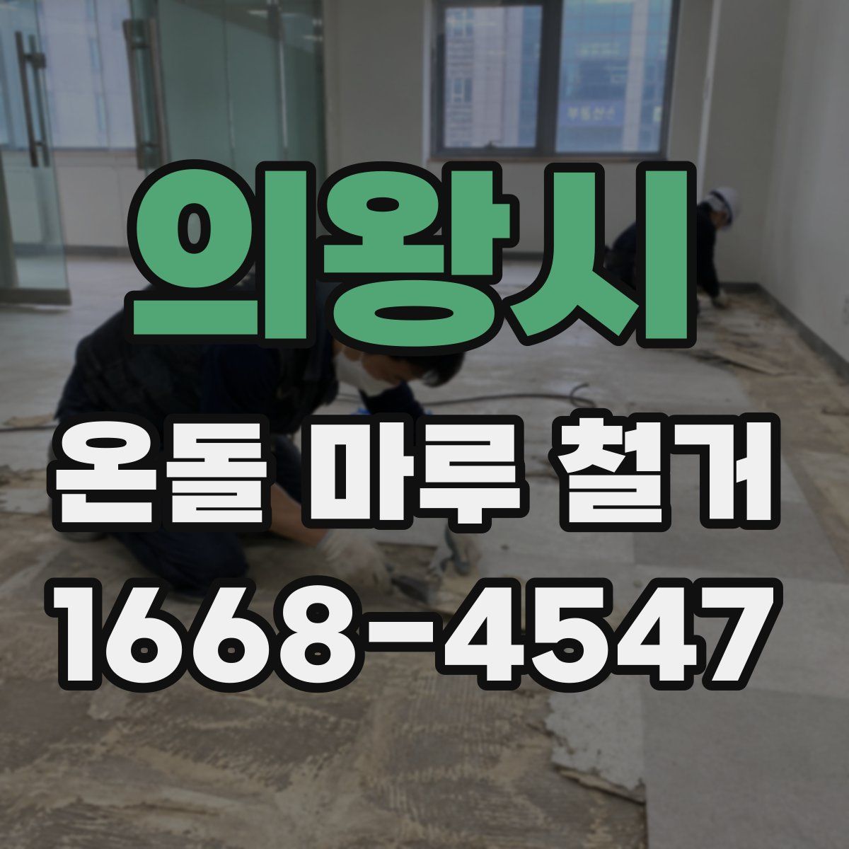 의왕시 온돌 마루 철거