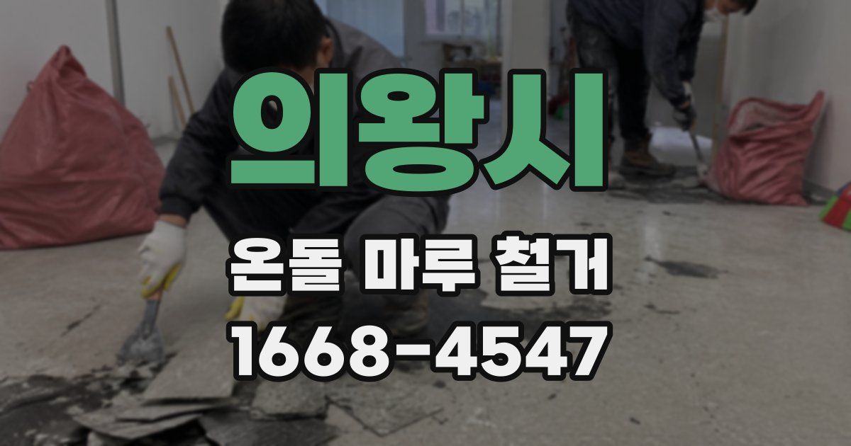 의왕시 온돌 마루 철거