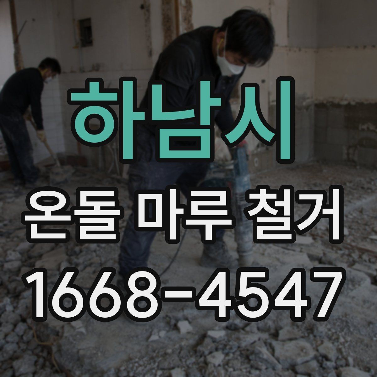 하남시 온돌 마루 철거 후 벽지와 몰딩 손상 주의
