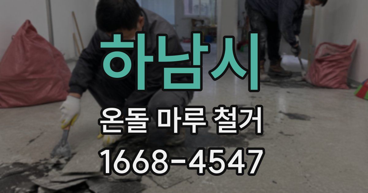 하남시 온돌 마루 철거